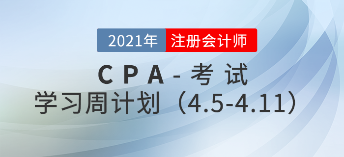 2021年注冊會計師備考學(xué)習(xí)周計劃（4.5-4.11）