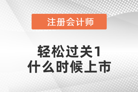 2021年注會(huì)輕松過(guò)關(guān)1什么時(shí)候上市