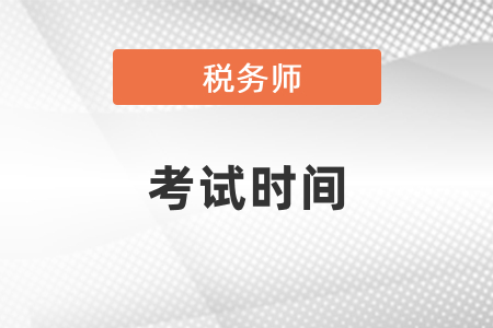 2021年稅務(wù)師考試時(shí)間及科目安排