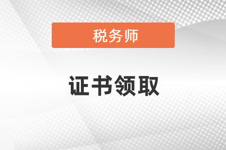 2020年稅務(wù)師證書領(lǐng)取