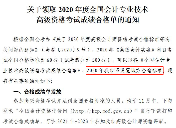 天津市2020年高級(jí)會(huì)計(jì)師成績(jī)合格標(biāo)準(zhǔn)公布