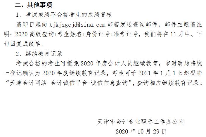 天津市2020年高級(jí)會(huì)計(jì)師成績(jī)合格標(biāo)準(zhǔn)公布