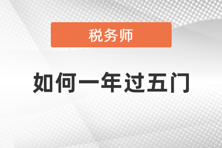 稅務(wù)師如何一年過五門