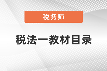 2021稅務師稅法一教材目錄