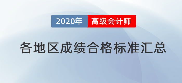 2020年高級會計師各地區(qū)省級成績合格標(biāo)準(zhǔn)匯總