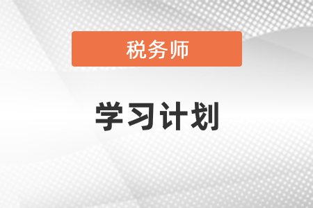 2021年稅務師學習計劃