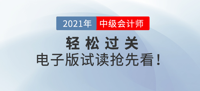 2021年中級會(huì)計(jì)《輕松過關(guān)》系列輔導(dǎo)書,，電子版試讀搶先看！