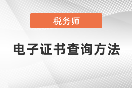 稅務(wù)師電子證書(shū)查詢方法