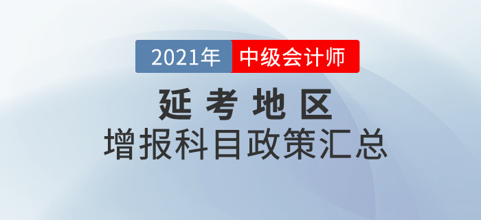 關(guān)注,！2020年度延考地區(qū)中級(jí)會(huì)計(jì)報(bào)名增報(bào)科目政策匯總,！