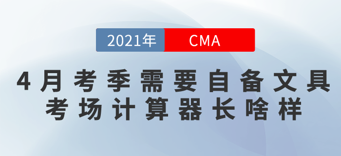 4月考季需要自備文具和計算器,！考場計算器長啥樣,？現(xiàn)在告訴你！