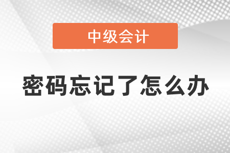 中級會計密碼忘記了怎么辦