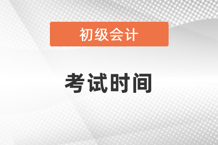 安徽2021年初級會計考試時間