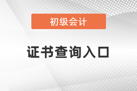 初級會計職稱證書查詢?nèi)肟? alt=