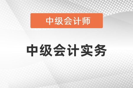 2021年中級會(huì)計(jì)考試中級會(huì)計(jì)實(shí)務(wù)目錄