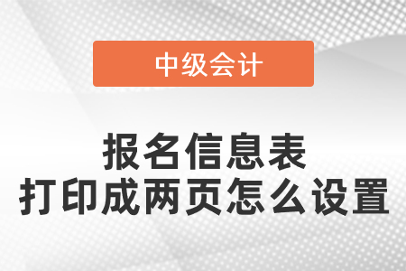 中級(jí)會(huì)計(jì)報(bào)名信息表打印成兩頁(yè)怎么設(shè)置