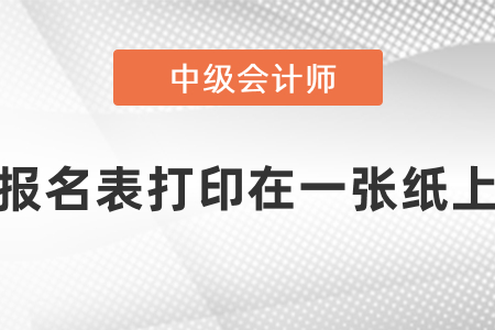 中級(jí)會(huì)計(jì)報(bào)名表如何打印在一張紙上,？