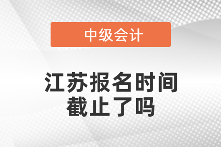 江蘇省常州2021中級(jí)會(huì)計(jì)報(bào)名時(shí)間截止了嗎