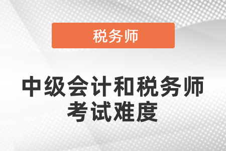 稅務(wù)師與中級(jí)會(huì)計(jì)師難度哪個(gè)大,？