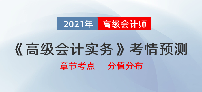 2021《高級(jí)會(huì)計(jì)實(shí)務(wù)》最新考情預(yù)測(cè),，帶你拆分章節(jié)考點(diǎn)及分值分布,！