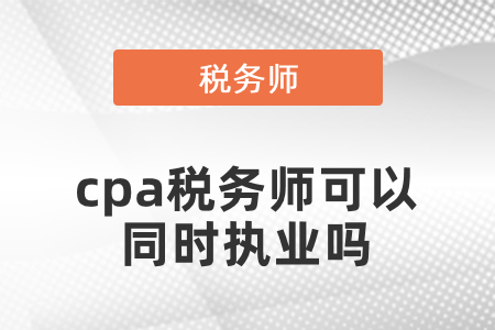 注冊會計師稅務(wù)師可以同時執(zhí)業(yè)嗎,？