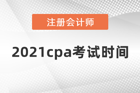 2021cpa考試科目時(shí)間安排