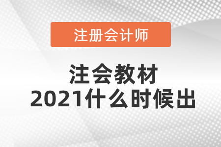 注會教材2021什么時候出