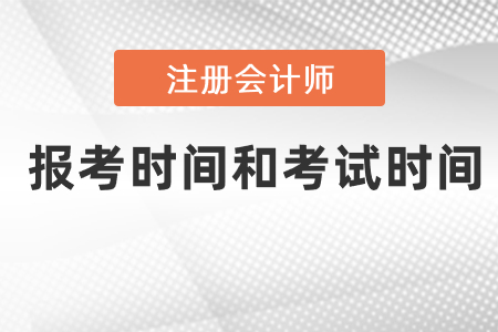 cpa報名什么時候開始,？考試時間是什么時候？