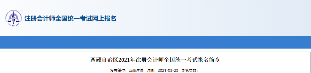 西藏自治區(qū)2021年注冊(cè)會(huì)計(jì)師全國(guó)統(tǒng)一考試報(bào)名簡(jiǎn)章