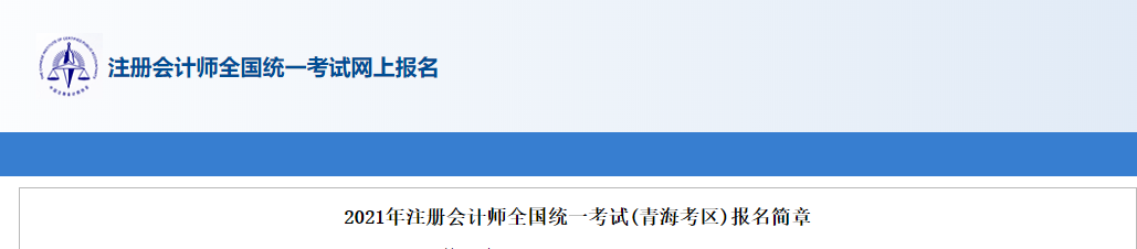 2021年注冊會計師全國統(tǒng)一考試(青海考區(qū))報名簡章