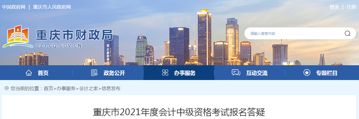 重慶市2021年度中級(jí)會(huì)計(jì)資格考試報(bào)名答疑