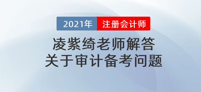 凌紫綺老師解答關(guān)于審計備考問題