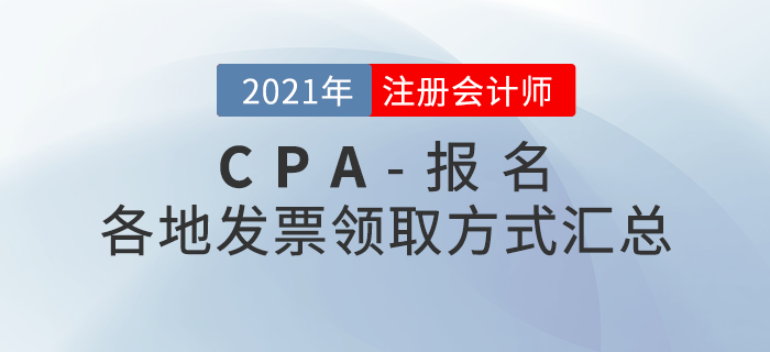 2021年注會報名后如何領取發(fā)票,？各地領取方式匯總,！