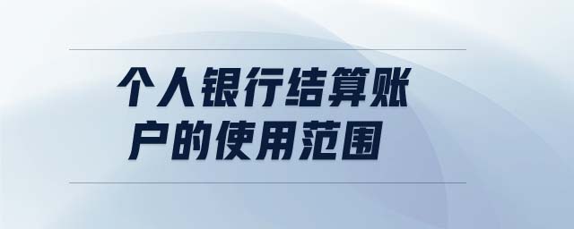 個(gè)人銀行結(jié)算賬戶的使用范圍