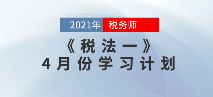 2021年稅務(wù)師《稅法一》4月份學(xué)習(xí)計劃,，速來領(lǐng)?。? suffix=