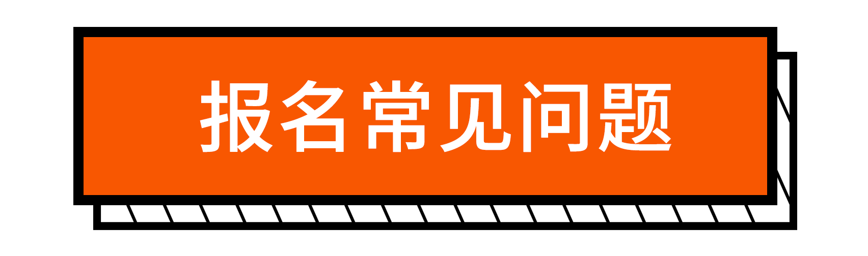 常見問題