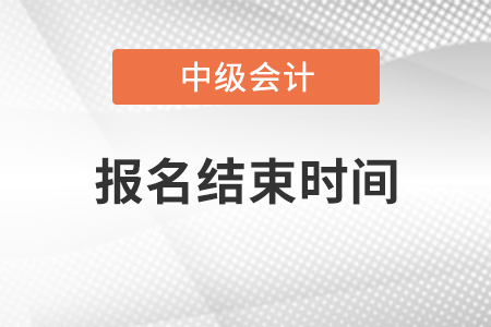 山東省2021年中級會計(jì)報(bào)名結(jié)束時間