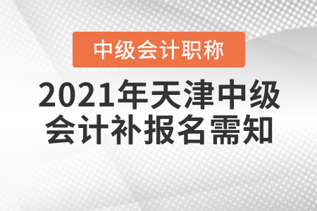 2021年天津中級會計補報名需知