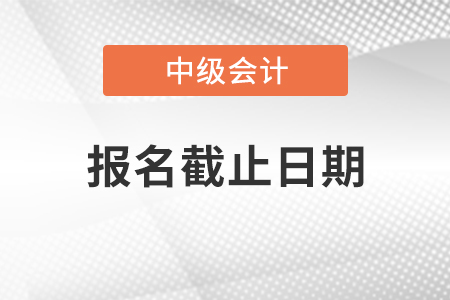 2021年廣東省汕尾中級會計師報名截止日期