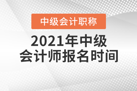 2021年中級會計師報名時間