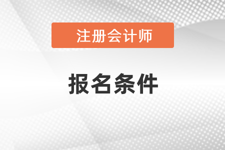 注冊會計師報名條件2021年新規(guī)定是什么,？