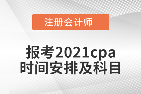 報考2021cpa時間安排及科目