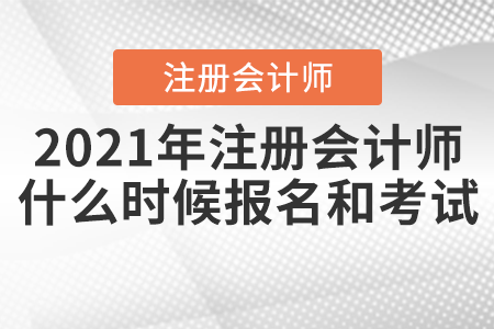 2021年注冊會計師什么時候報名和考試