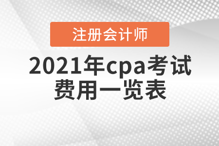 2021年cpa考試費用一覽表