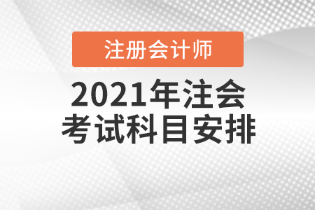 2021年注會考試科目安排