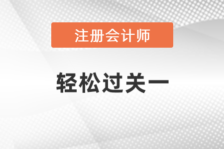 cpa考試2021年輕一怎么樣,？