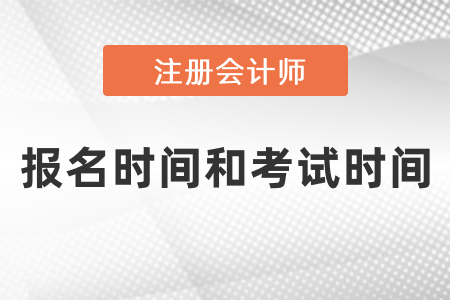 2021注冊(cè)會(huì)計(jì)師報(bào)名時(shí)間和考試時(shí)間