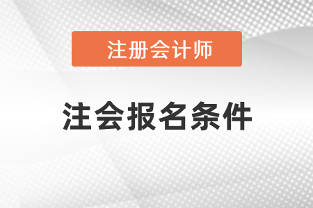 2021注會(huì)報(bào)名條件