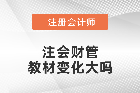 2021年注會(huì)財(cái)管教材變化大嗎