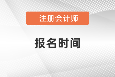 注冊會計師遼寧2021年報名時間