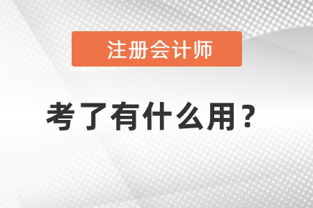 注冊會計師考了有什么用？